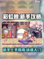 🌈彩虹橙攻略：新手必看，玩转彩虹橙⚡
