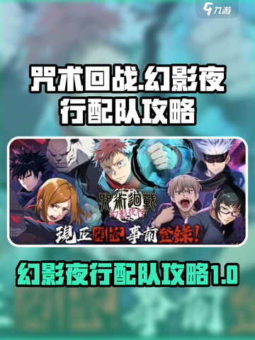 咒术回战幻影夜行配队怎么配介绍截图1