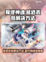 叛逆神魂延迟丢包？❌教你几招搞定游戏流畅运行⚡