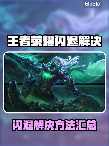 🎮王者荣耀闪退？一招解决进不去问题！截图1