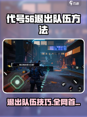 游戏代号56🔥如何快速退出队伍？💥截图1