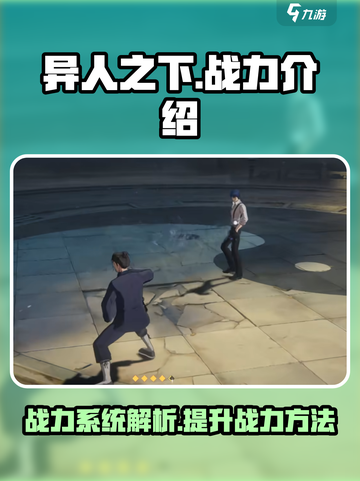 异人之下手游有战力吗介绍截图1