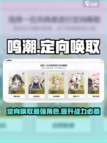 鸣潮⚡定向唤取选哪个？换取最强装备攻略来啦！截图1