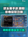 逆水寒手游平天门阴阳密卷怎么获得介绍
