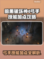 暗黑4弓手技能加点🔥新手必看💥