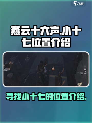 燕云十六声小十七位置在哪介绍截图1