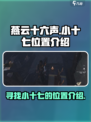 燕云十六声小十七位置在哪介绍
