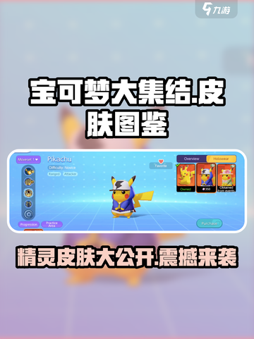 宝可梦大集结🔥超值皮肤图鉴分享！精灵外观大公开🎉截图1