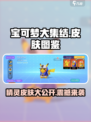 宝可梦大集结🔥超值皮肤图鉴分享！精灵外观大公开🎉