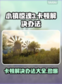 小镇惊魂3卡顿？❌这样解决立马流畅！🔥游戏技巧