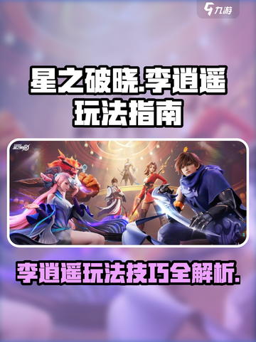 星之破晓李逍遥怎么玩介绍截图1
