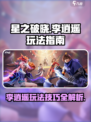 星之破晓李逍遥怎么玩介绍