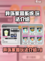 异环家园系统介绍介绍
