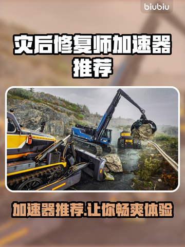灾后修复师加速器推荐🔥游戏流畅不卡顿⚡截图1