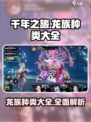 千年之旅龙族都有哪些介绍