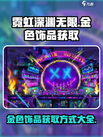 霓虹深渊无限金色饰品获取方式介绍截图1