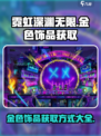 霓虹深渊无限金色饰品获取方式介绍
