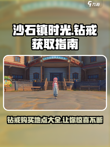 《沙石镇时光》钻戒位置大揭秘💍快来看看在哪买！截图1