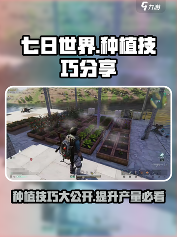 七日世界种植技巧有哪些介绍截图1