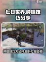 七日世界种植技巧有哪些介绍