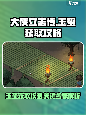 大侠立志传玉玺怎么获得介绍截图1