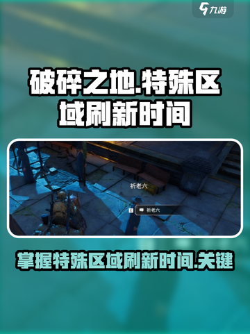破碎之地🔥特殊区域刷新时间大揭秘！📍截图1