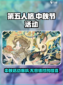 第五人格中秋节活动2024介绍