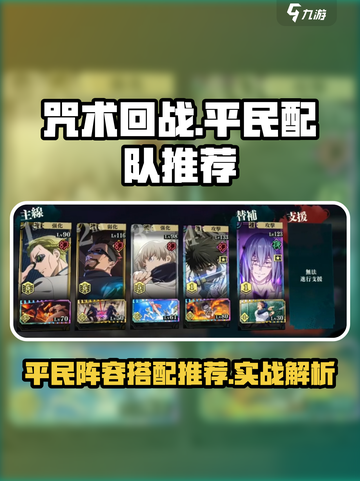 咒术回战手游平民配队搭配分享介绍截图1