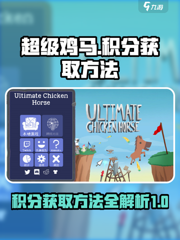 超级鸡马手游积分如何获取介绍截图1