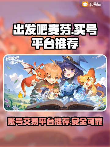 出发吧麦芬！🔥手游账号交易平台推荐🎉截图1