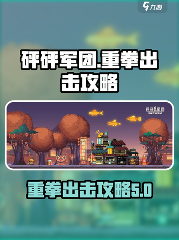 砰砰军团重拳出击🔥游戏名必玩攻略来啦！截图1