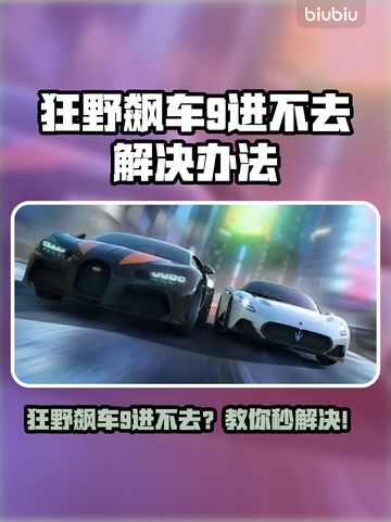 🎮狂野飙车9进不去？速看解决办法！截图1