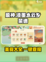 天刀手游✨淡墨水云乡菜谱材料大全，速来收藏！