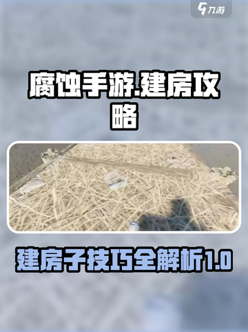 腐蚀手游建房子攻略介绍截图1
