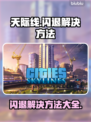 天际线💥闪退解决方法来了！玩家必看🚀