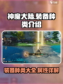 神魔大陆🔥装备大全，种类介绍不容错过！