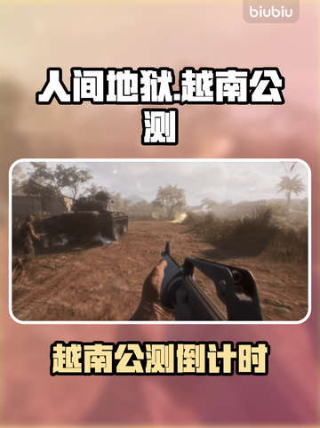 《人间地狱》越南版公测时间曝光！🔥🎮💥截图1