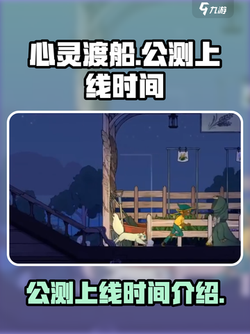 心灵渡船公测上线时间介绍介绍截图1