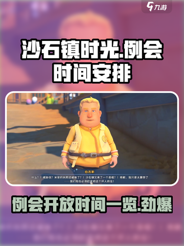 《沙石镇时光》🔥协会例会开放时间大揭秘！📌截图1