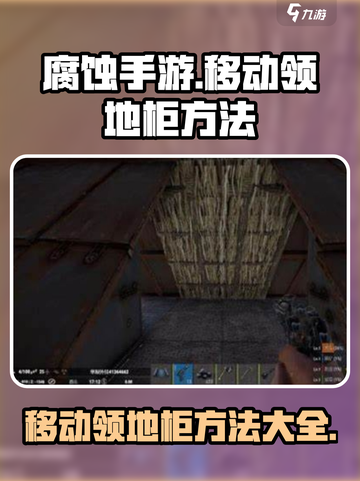 腐蚀手游怎么移动领地柜介绍截图1