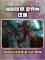 仙剑世界灵合台🔥超简单玩法攻略来啦！