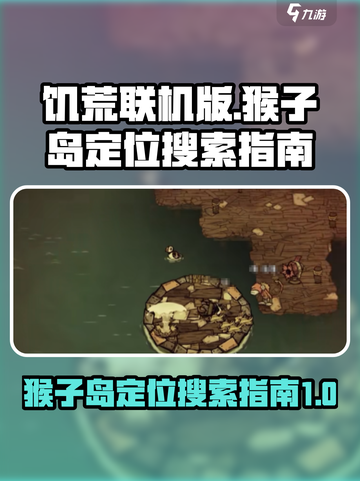 饥荒联机版✨猴子岛定位搜索全攻略来了！截图1
