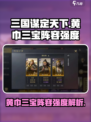 三国谋定天下🔥黄巾三宝阵容强度爆表！必看攻略🎉