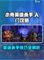 小骨英雄killer全流程攻略，新手必看！🎮🔥