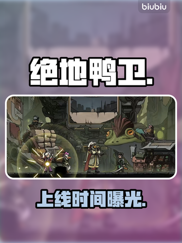 🔥《绝地鸭卫》上线时间曝光！🎮截图1