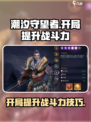 潮汐守望者开局如何提升战斗力介绍
