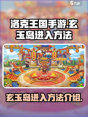 洛克王国手游玄玉岛怎么进介绍截图1