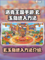洛克王国手游玄玉岛怎么进介绍