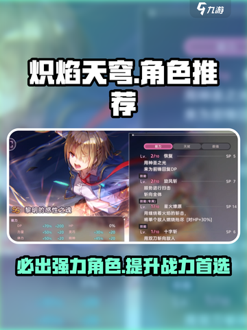 炽焰天穹角色推荐介绍截图1