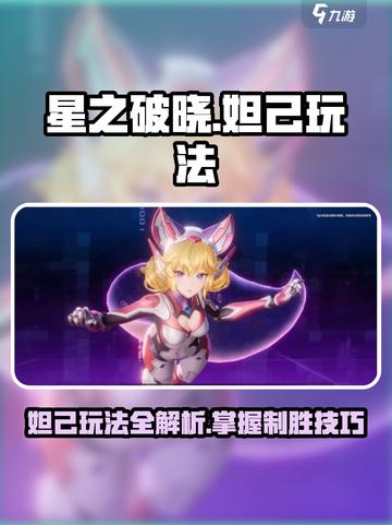 《星之破晓》妲己玩法大揭秘！🔥截图1